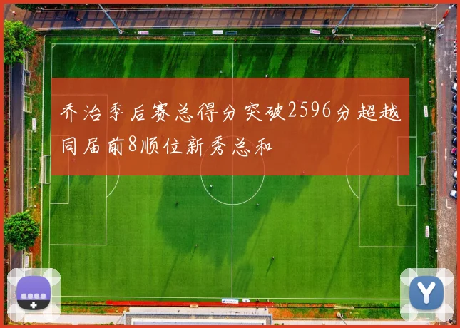 乔治季后赛总得分突破2596分超越同届前8顺位新秀总和