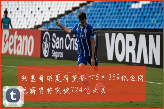 约基奇明夏有望签下5年359亿合同总薪资将突破724亿大关