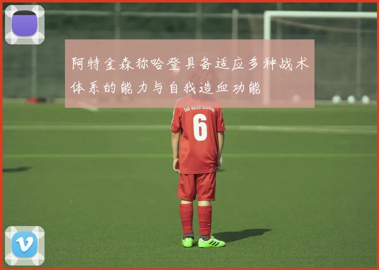 阿特金森称哈登具备适应多种战术体系的能力与自我造血功能
