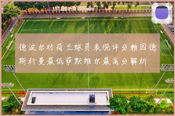 德波尔对荷兰球员表现评分赖因德斯科曼最低萨默维尔最高分解析