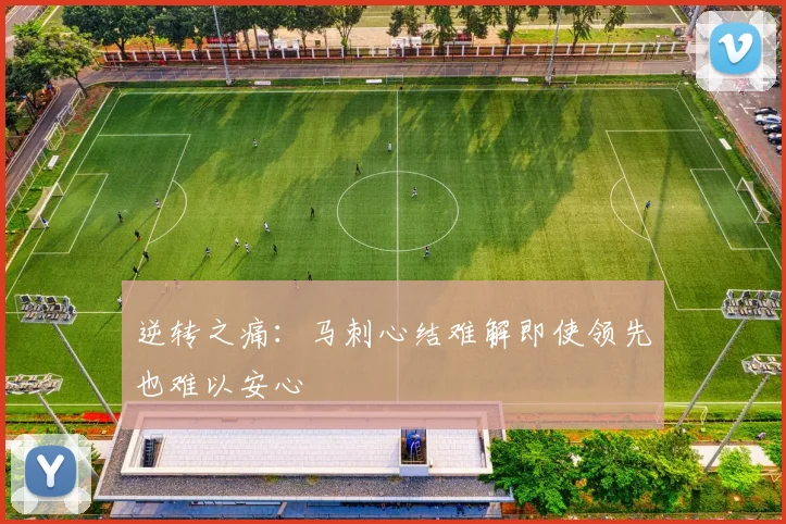 逆转之痛：马刺心结难解即使领先也难以安心