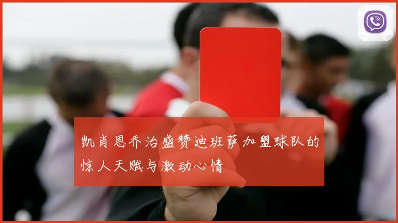 凯肖恩乔治盛赞迪班萨加盟球队的惊人天赋与激动心情