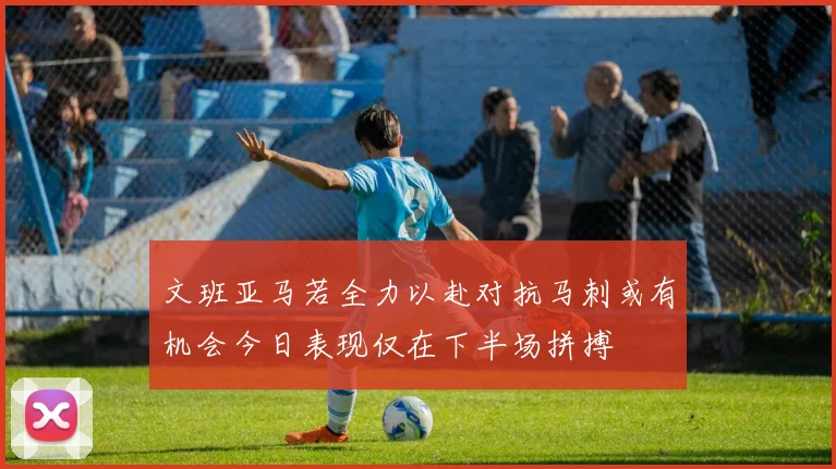 文班亚马若全力以赴对抗马刺或有机会今日表现仅在下半场拼搏