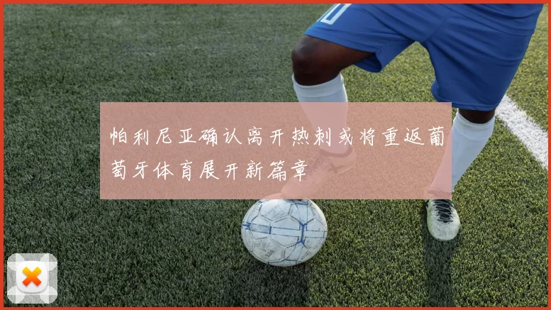 帕利尼亚确认离开热刺或将重返葡萄牙体育展开新篇章