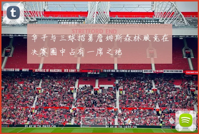 华子与三球招募詹姆斯森林狼竟在决赛圈中占有一席之地