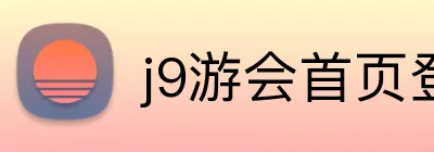 j9游会首页登录 logo